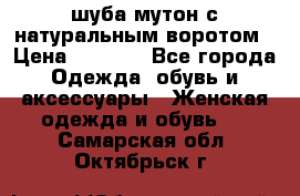 шуба мутон с натуральным воротом › Цена ­ 1 950 - Все города Одежда, обувь и аксессуары » Женская одежда и обувь   . Самарская обл.,Октябрьск г.